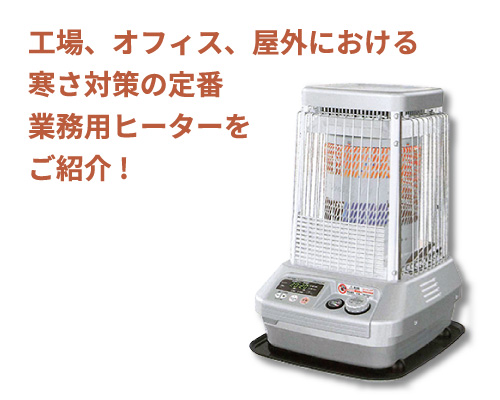 ヒーター