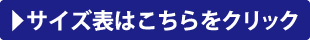 サイズ表はこちらをクリック
