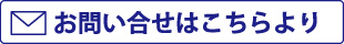 お問い合わせはこちらより