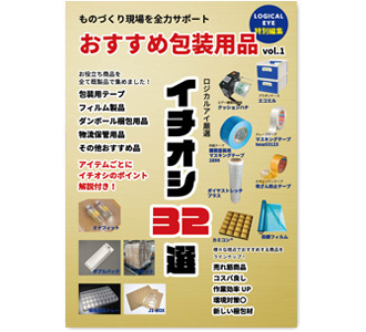 おすすめ包装用品の試し読み