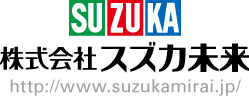 株式会社 スズカ未来