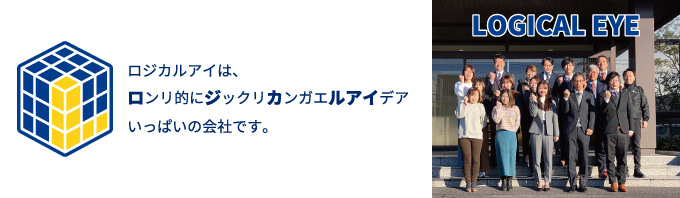 株式会社ロジカルアイ