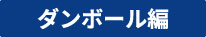 別注ダンボール