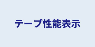テープ性能表示