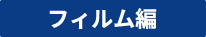 別注フィルム