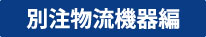 別注物流機器