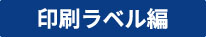 別注印刷ラベル