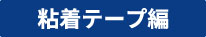 別注粘着テープ