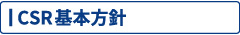 ロジカルアイのCSR基本方針