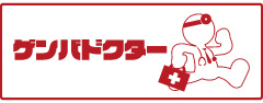 ゲンバドクター