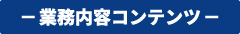 業務内容コンテンツ