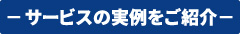 サービスの実例をご紹介