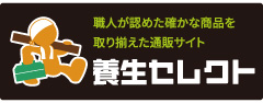 養生セレクト
