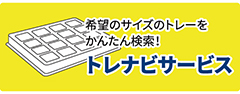 トレナビサービス