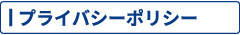 ロジカルアイのプライバシーポリシー