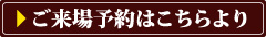 ご来場予約はこちらより