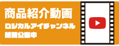 商品紹介動画