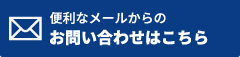 便利なメールからのお問い合わせはこちら