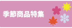季節商品