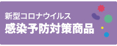 感染予防対策商品
