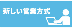 新しい営業方式