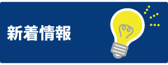 新着情報