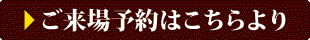 ご来場予約