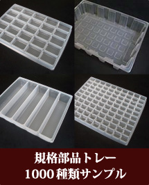 規格部品トレーのショールーム