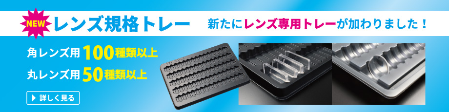 レンズ用トレー