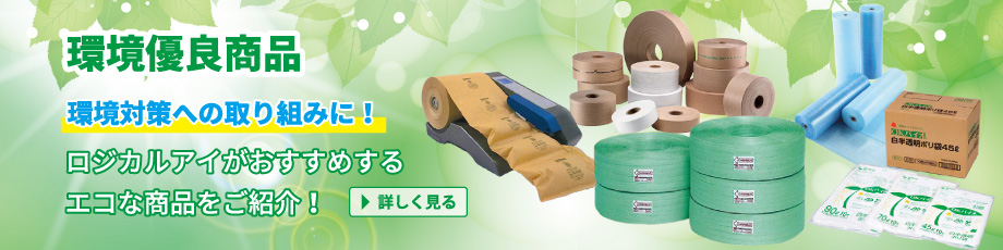 環境優良商品