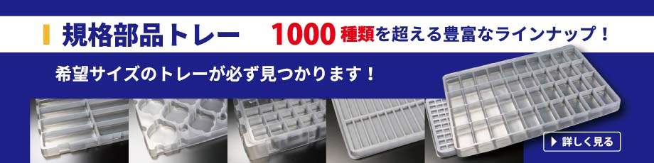 規格部品トレー