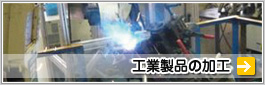 工業製品の加工