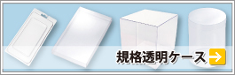 規格透明ケース
