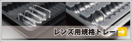 レンズ用規格トレー