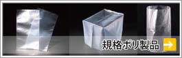 規格ポリ製品