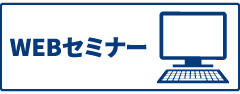 webセミナー