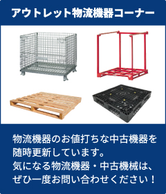 アウトレット物流機器コーナー