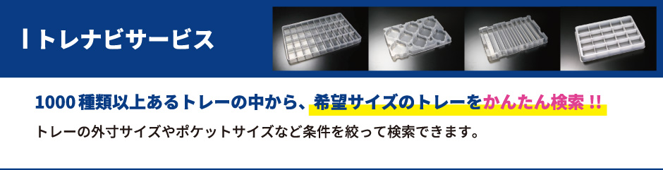 規格部品トレーの多品種少ロット販売ならロジカルアイ