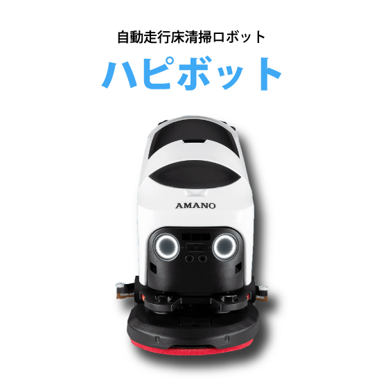 床洗浄ロボット「ハピボット」 | 株式会社ロジカルアイ