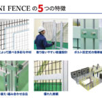 UNI FENCEの特徴