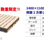 木製パレット1400×1100