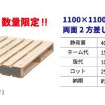 木製パレット1100×1100