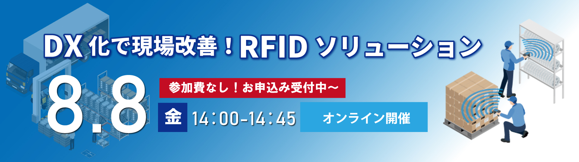RFIDセミナー
