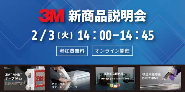 3M新商品説明会
