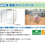 衛生機器特集クリーンブース