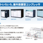 屋外設置型コンプレッサ