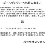 ゴールデンウィーク休暇のご案内