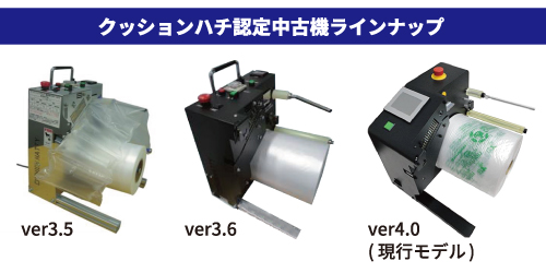 認定中古機クッションハチ