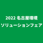 名古屋環境ソリーションフェア