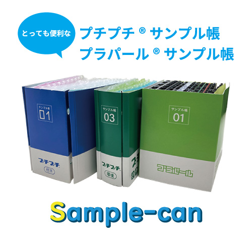 Sample-can4]プチプチ®、プラパール®サンプル帳のご紹介 | 株式会社